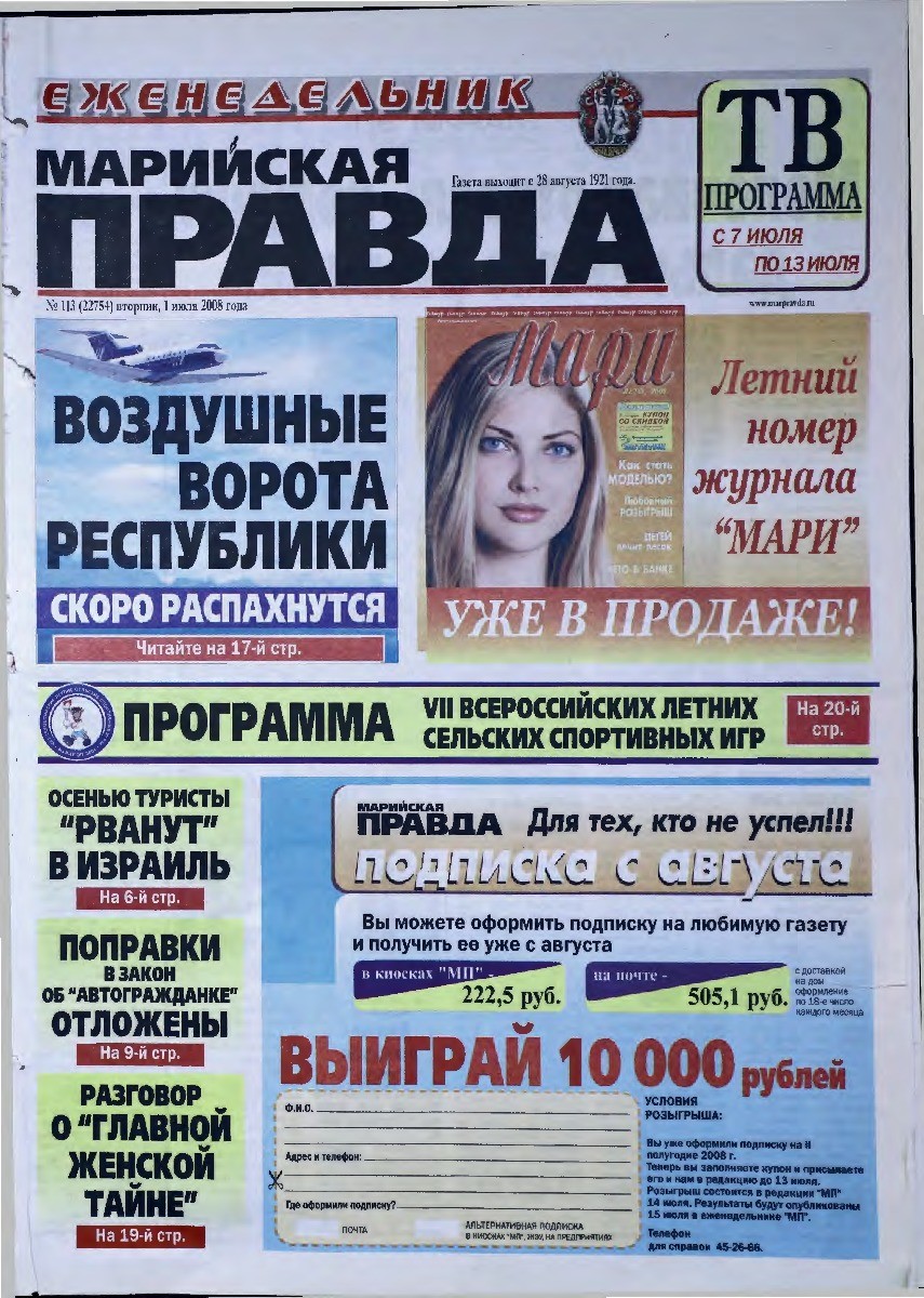 Газета «Марийская правда» от 01.07.2008