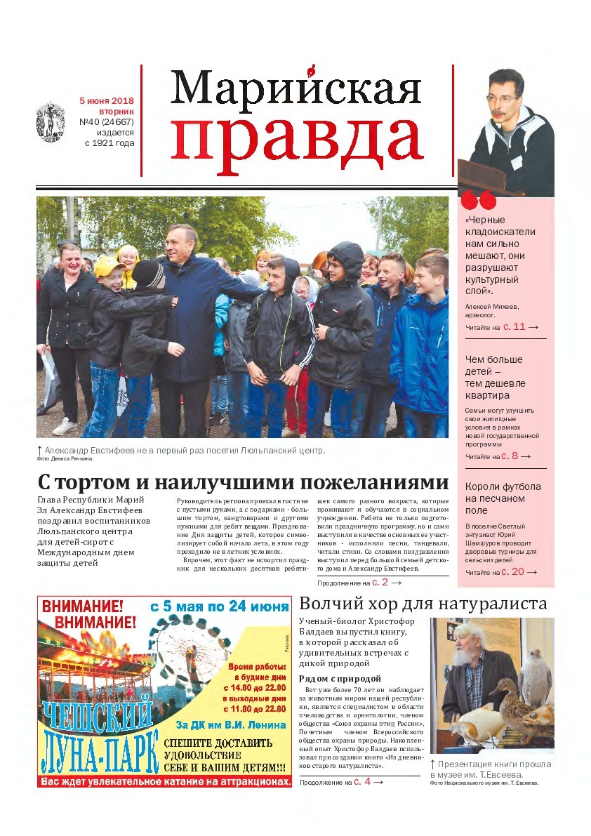 Газета «Марийская правда» от 05.06.2018