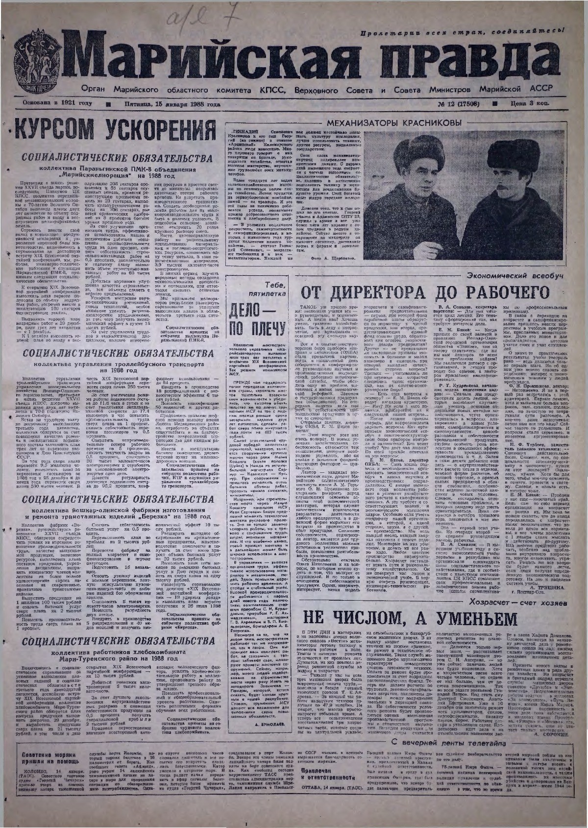 Газета «Марийская правда» от 15.01.1988