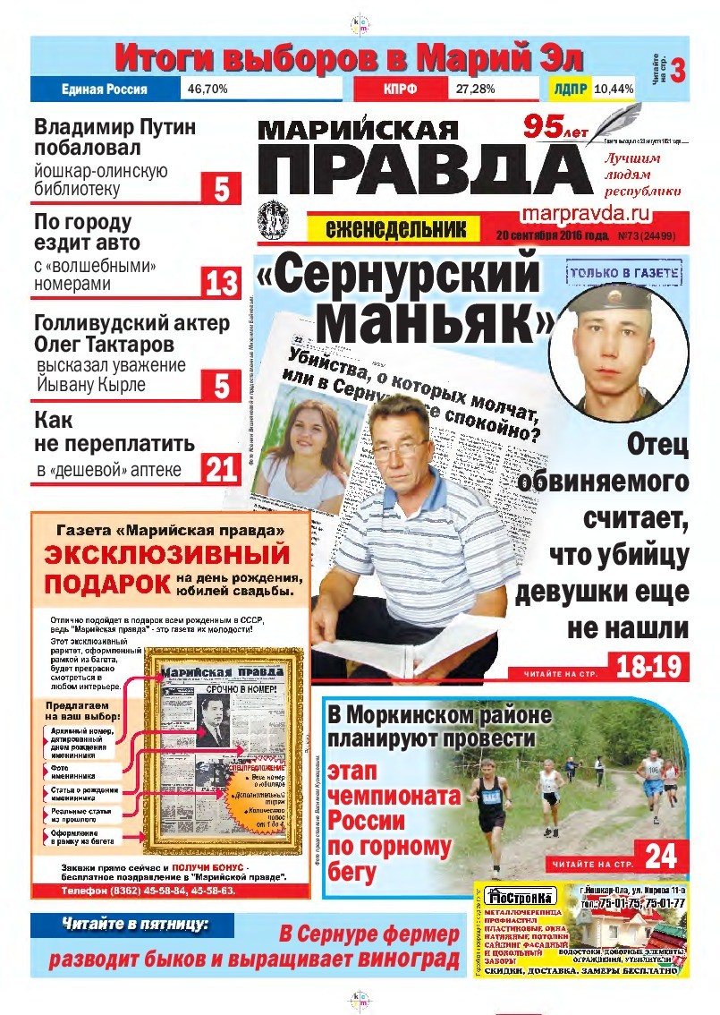 Газета «Марийская правда» от 20.09.2016