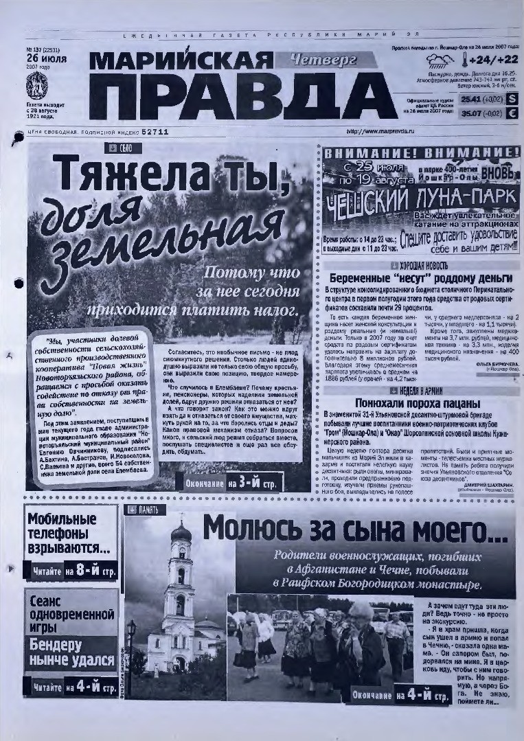 Газета «Марийская правда» от 26.07.2007