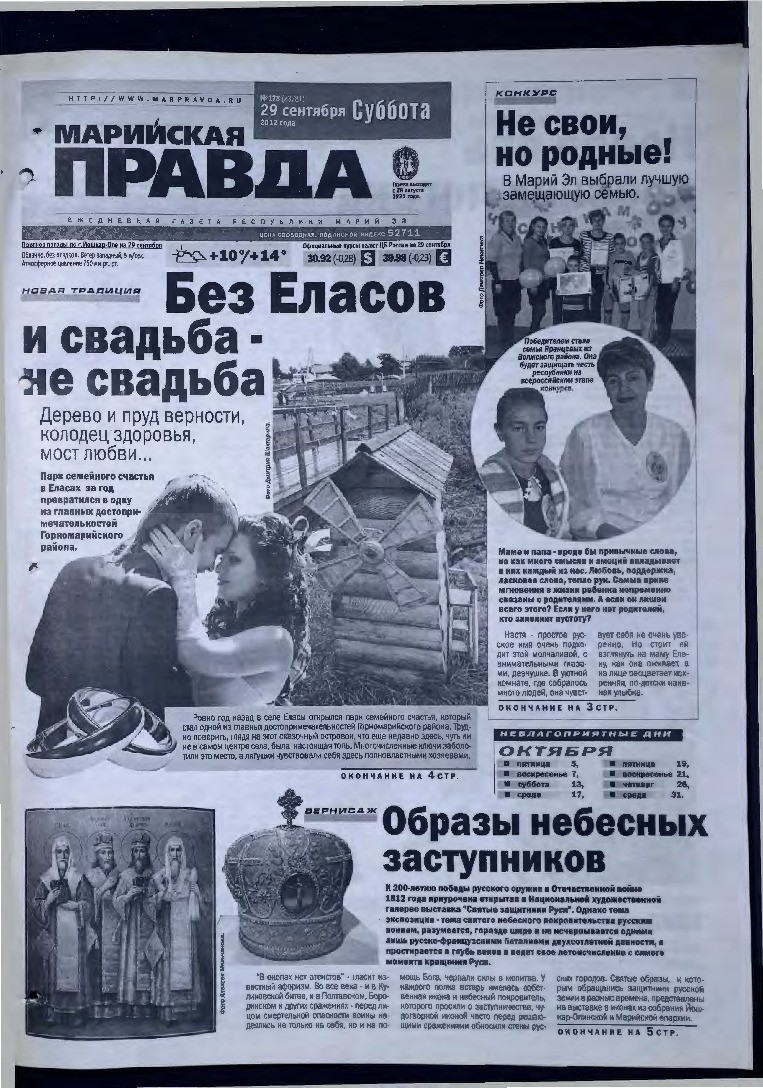 Газета «Марийская правда» от 29.09.2012