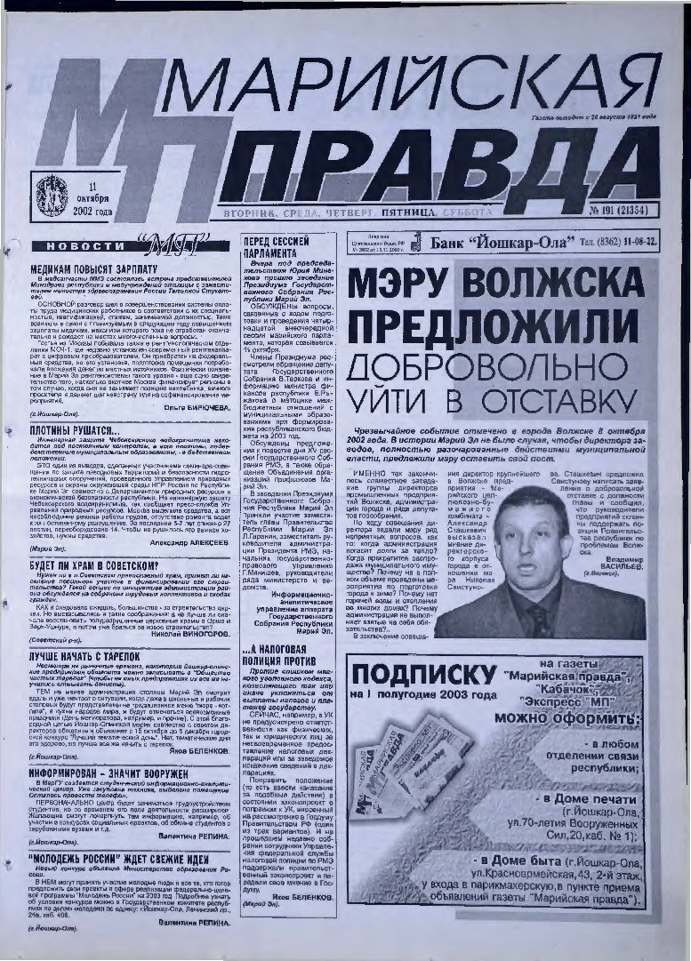 Газета «Марийская правда» от 11.10.2002