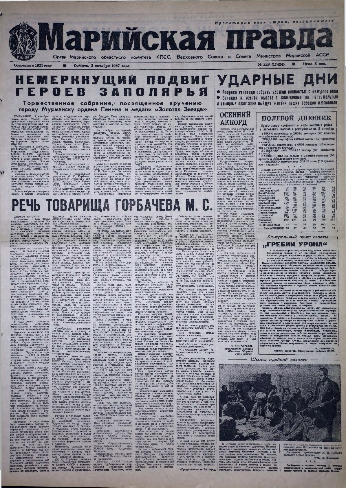 Газета «Марийская правда» от 03.10.1987