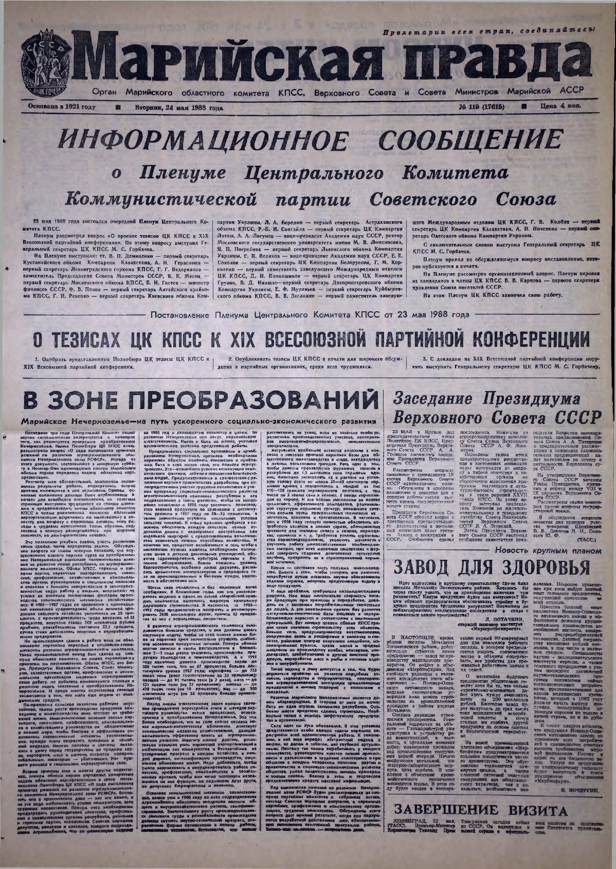Газета «Марийская правда» от 24.05.1988