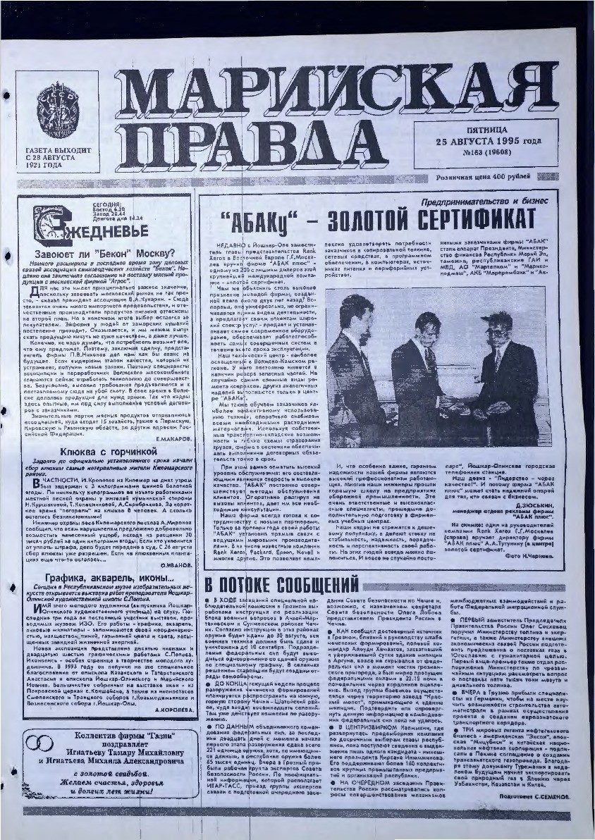 Газета «Марийская правда» от 25.08.1995