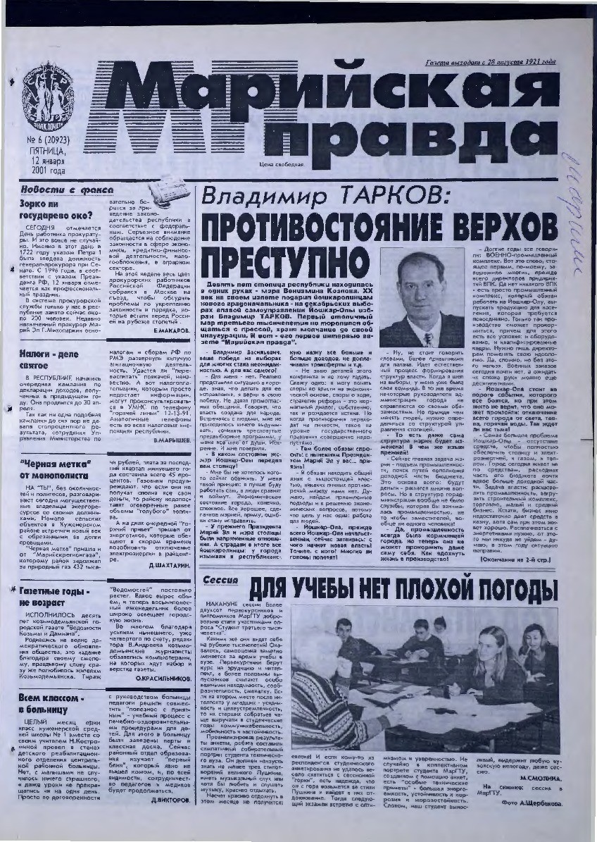 Газета «Марийская правда» от 12.01.2001