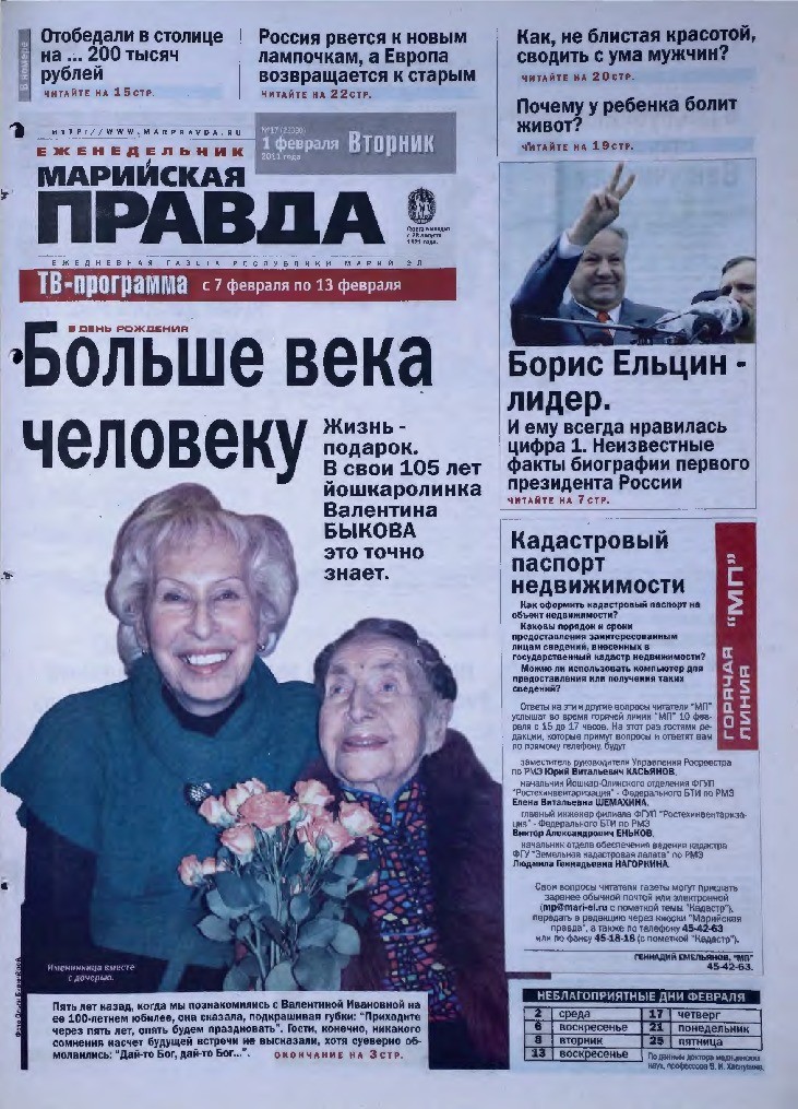 Газета «Марийская правда» от 01.02.2011