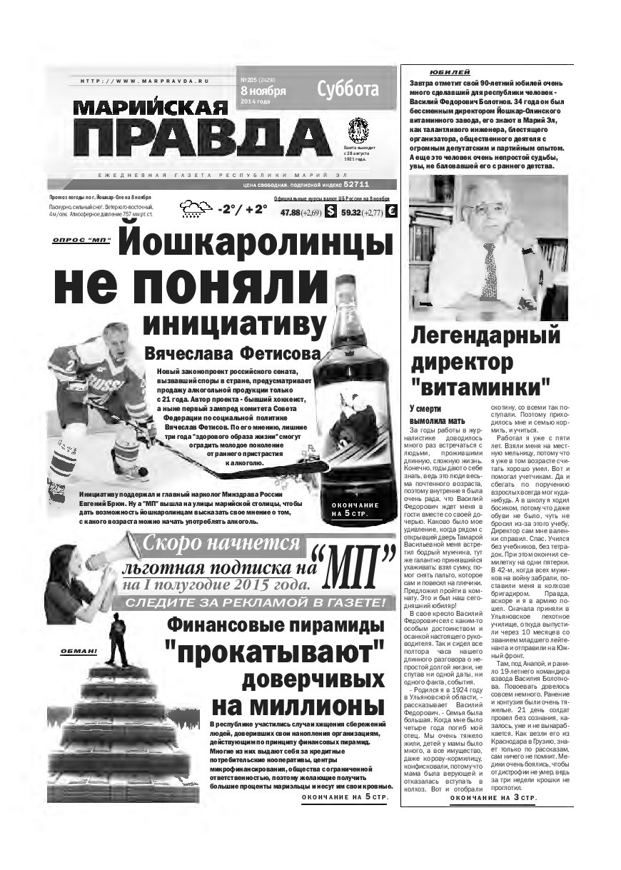 Газета «Марийская правда» от 08.11.2014