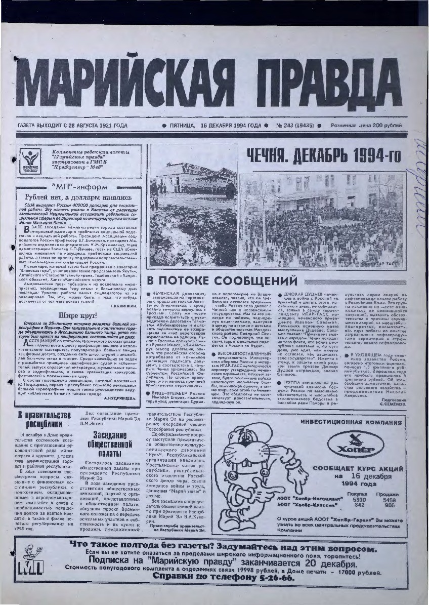Газета «Марийская правда» от 16.12.1994