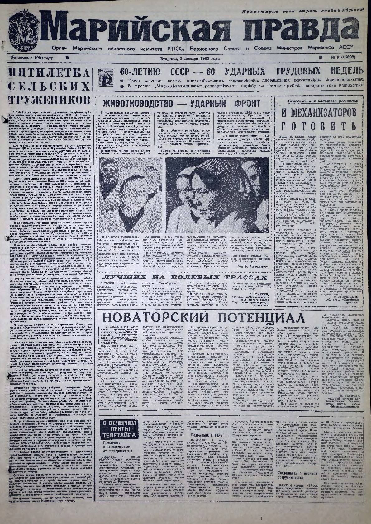 Газета «Марийская правда» от 05.01.1982