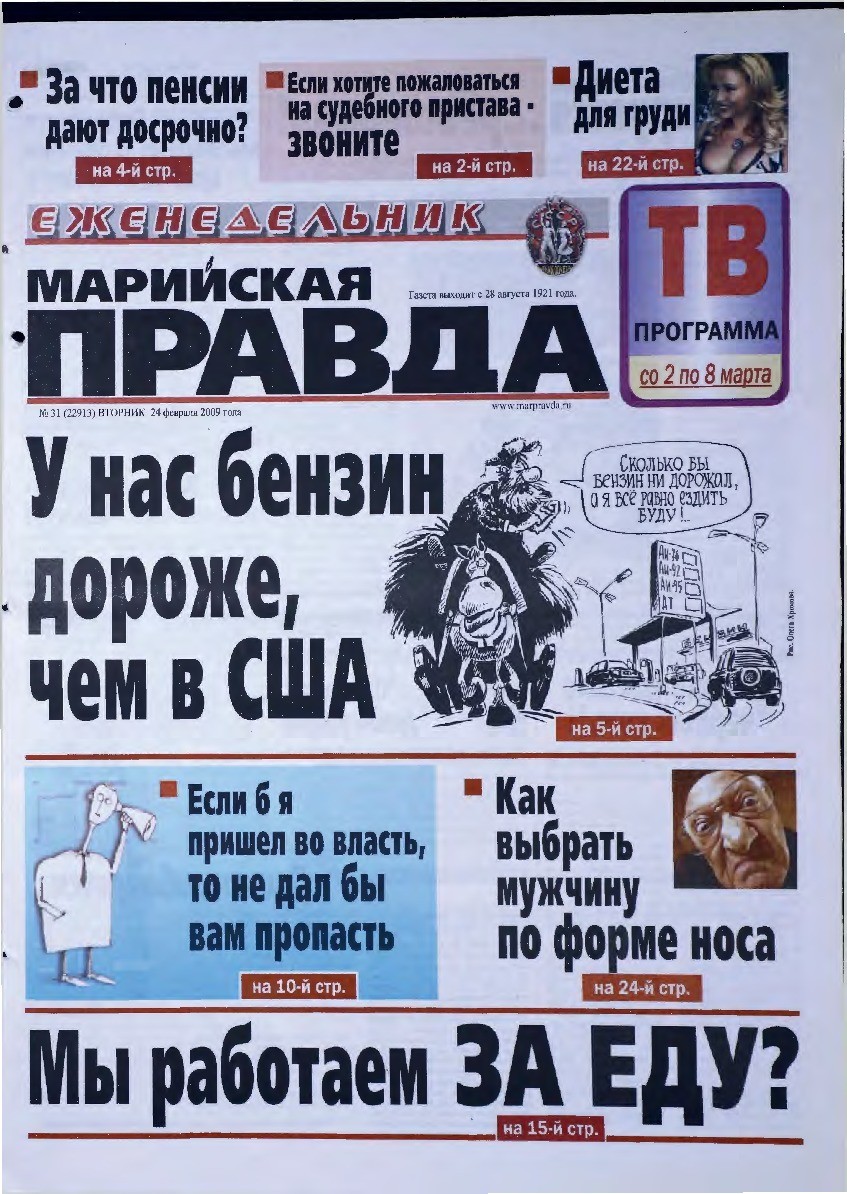 Газета «Марийская правда» от 24.02.2009