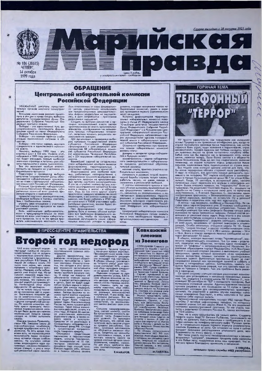 Газета «Марийская правда» от 14.10.1999
