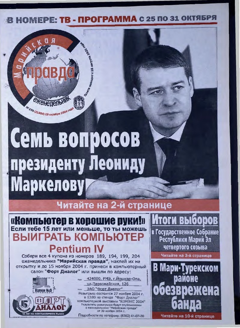 Газета «Марийская правда» от 19.10.2004