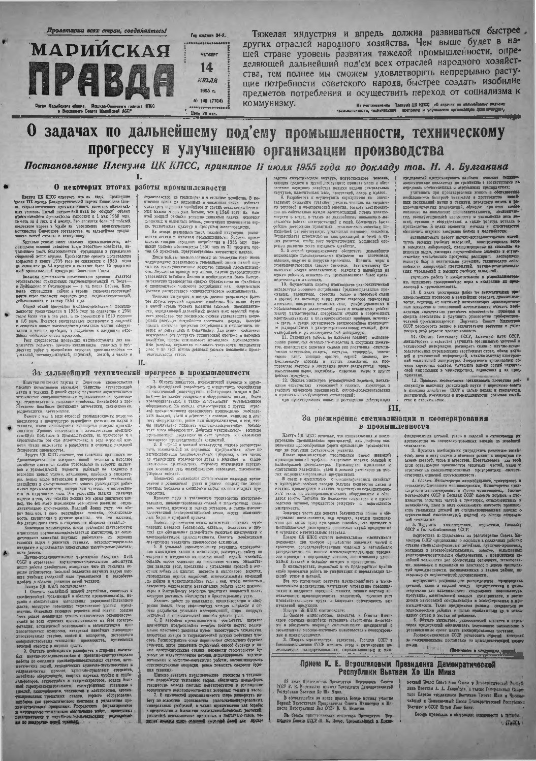 Газета «Марийская правда» от 14.07.1955