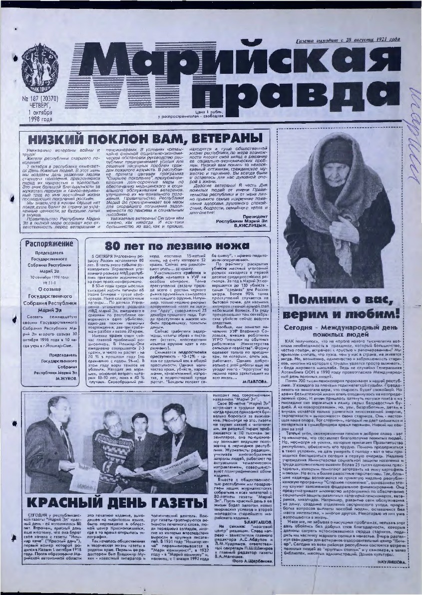 Газета «Марийская правда» от 01.10.1998