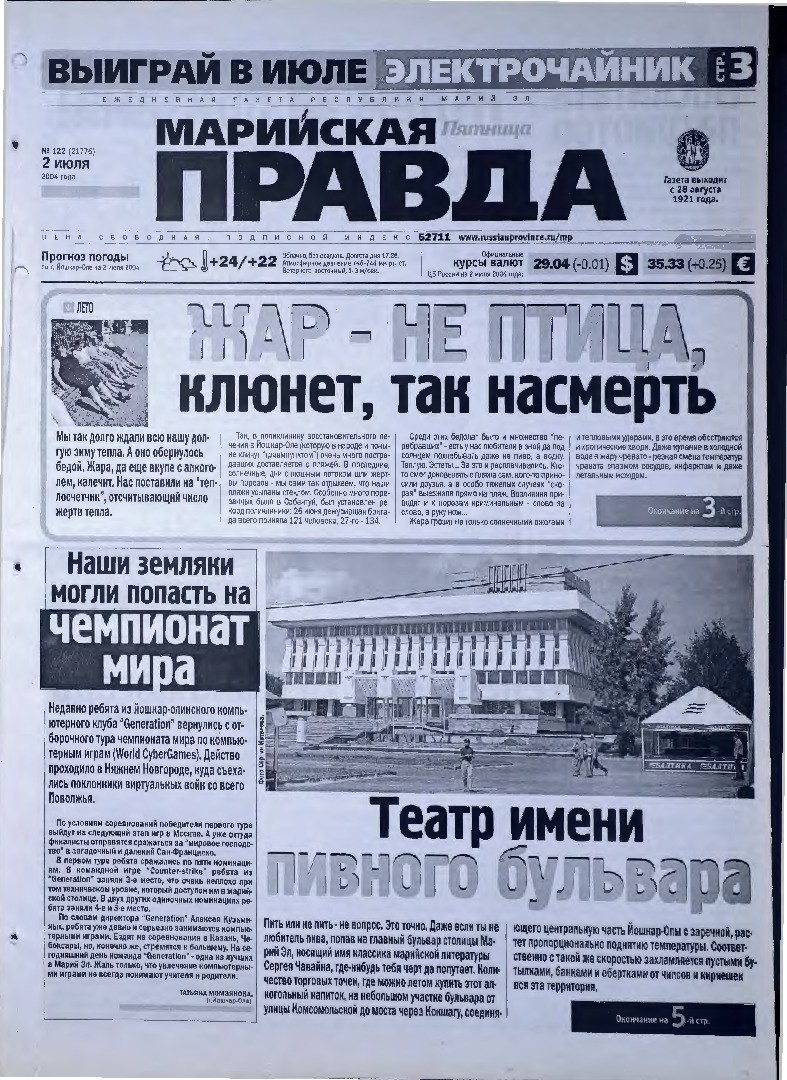Газета «Марийская правда» от 02.07.2004