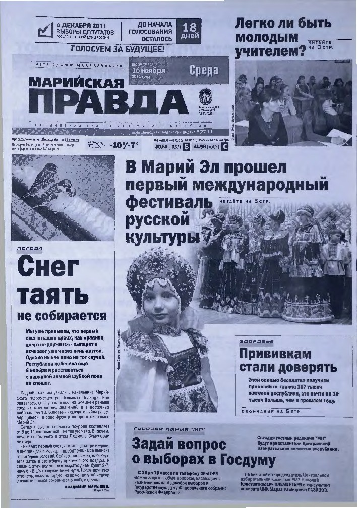 Газета «Марийская правда» от 16.11.2011