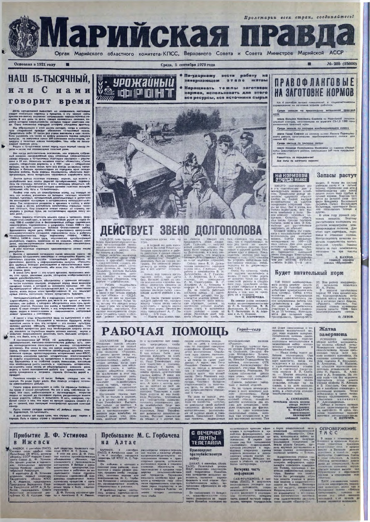 Газета «Марийская правда» от 05.09.1979