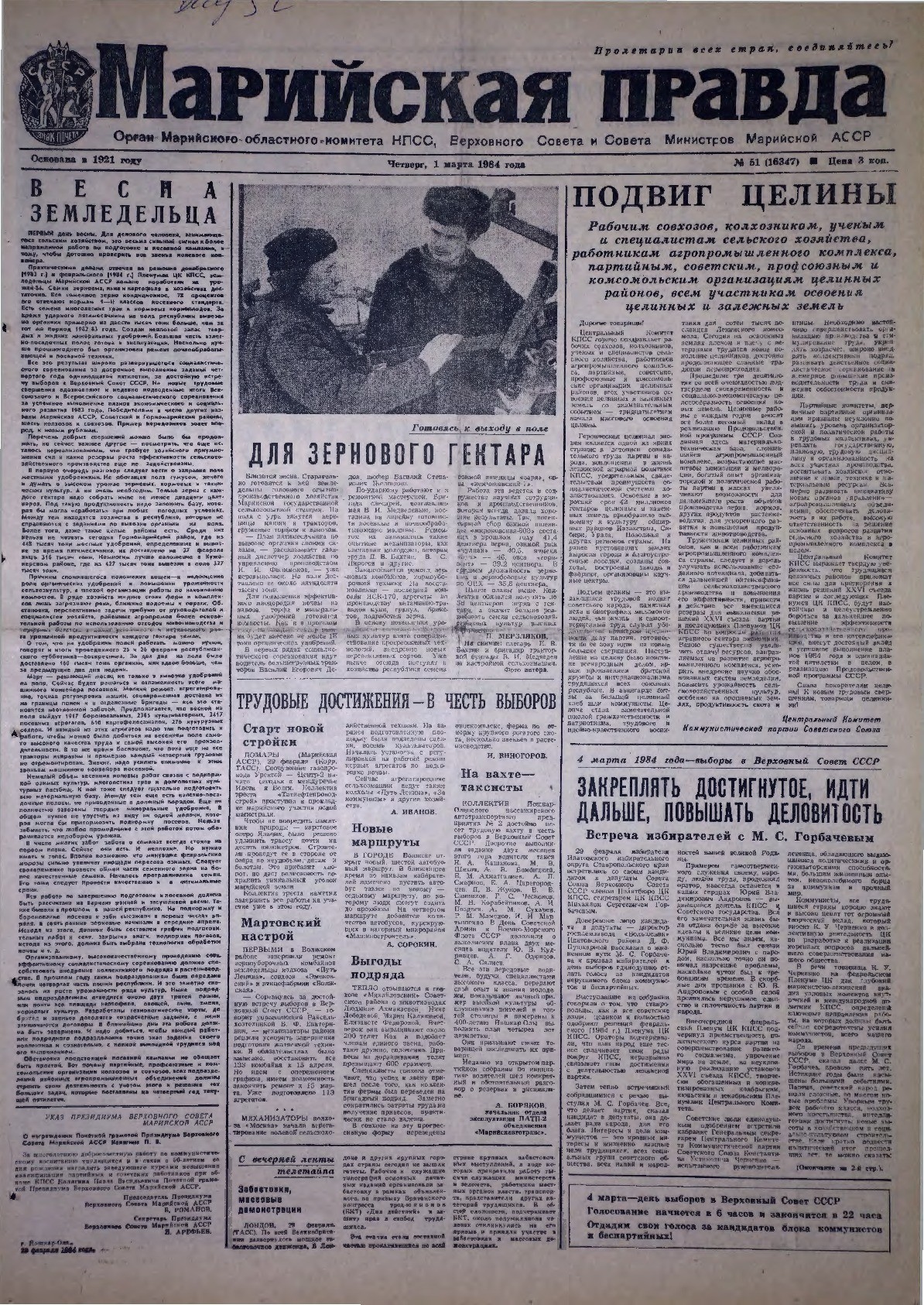 Газета «Марийская правда» от 01.03.1984