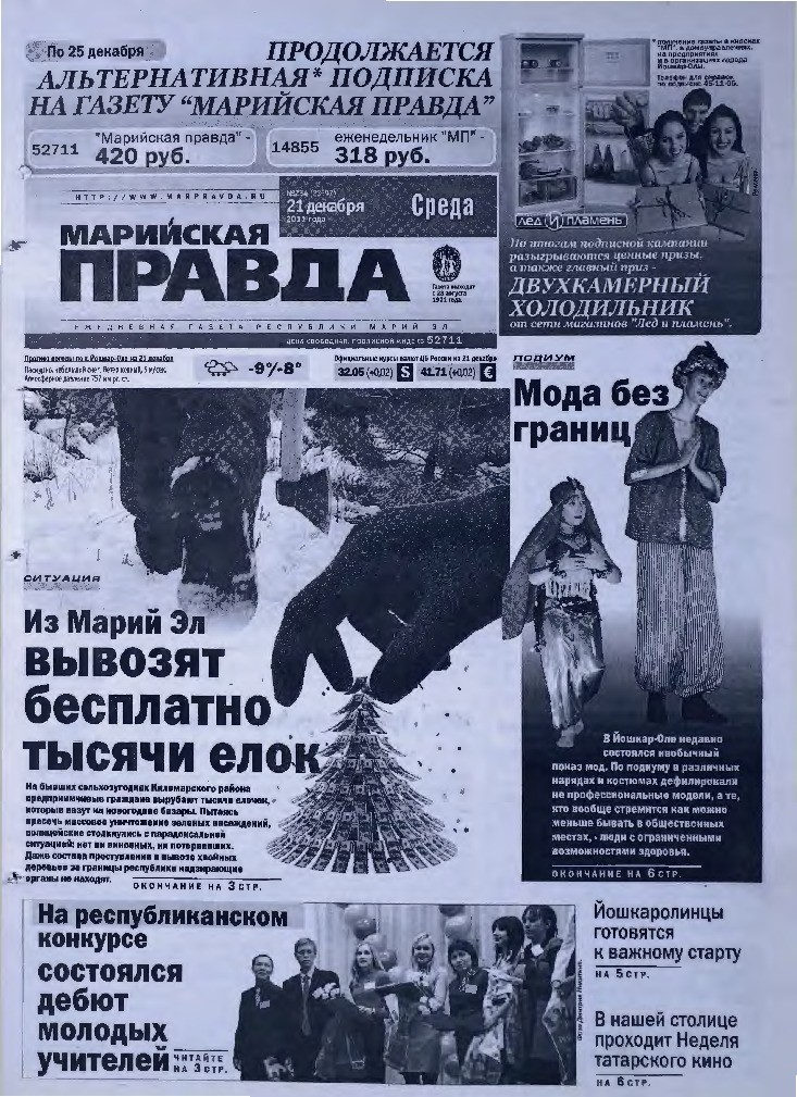 Газета «Марийская правда» от 21.12.2011