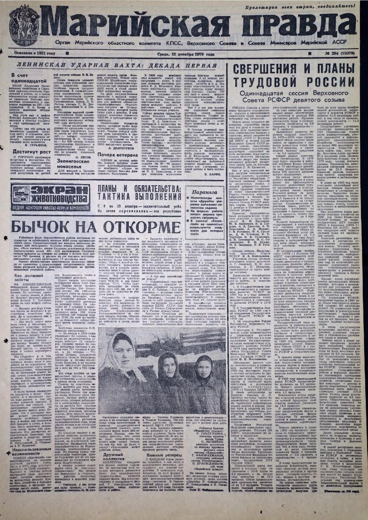 Газета «Марийская правда» от 12.12.1979