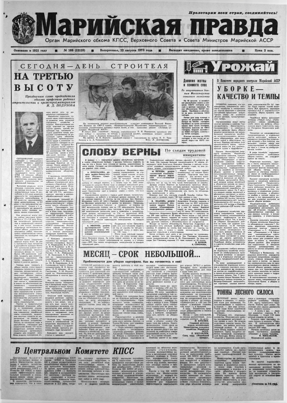 Газета «Марийская правда» от 12.08.1973