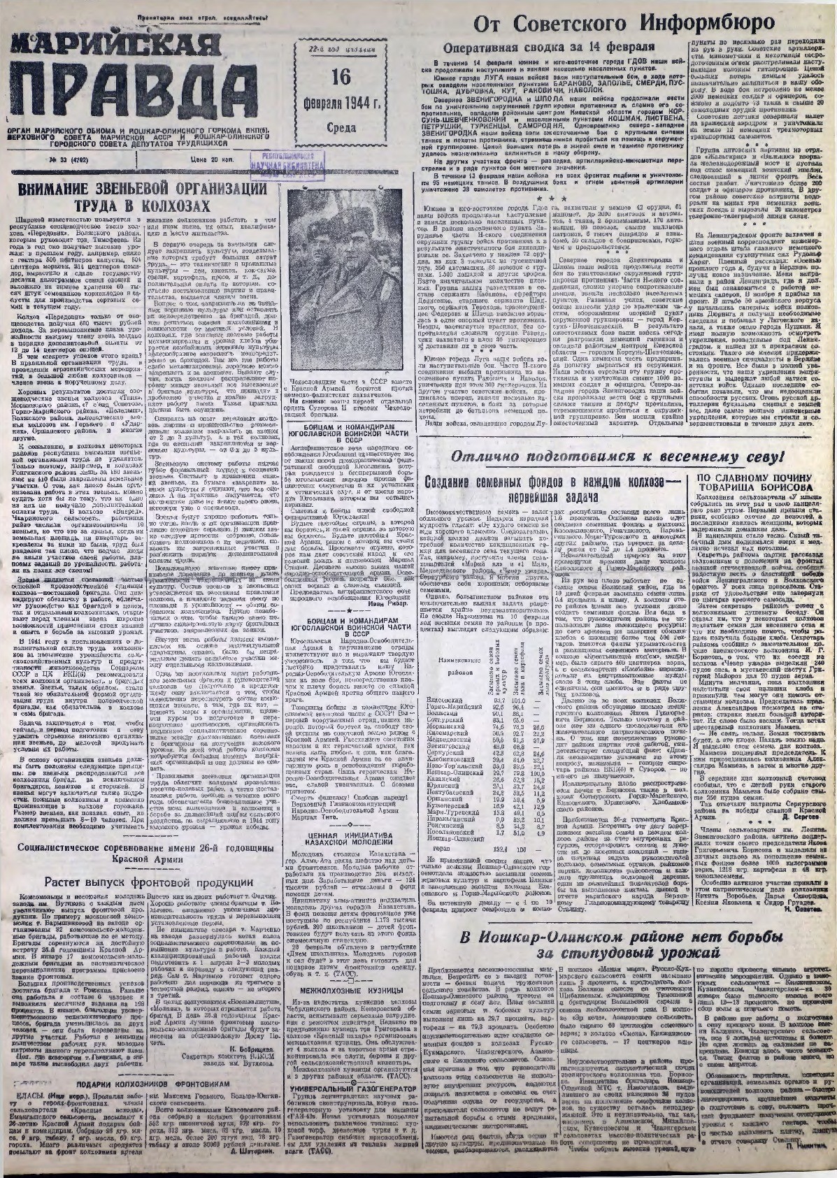 Газета «Марийская правда» от 16.02.1944