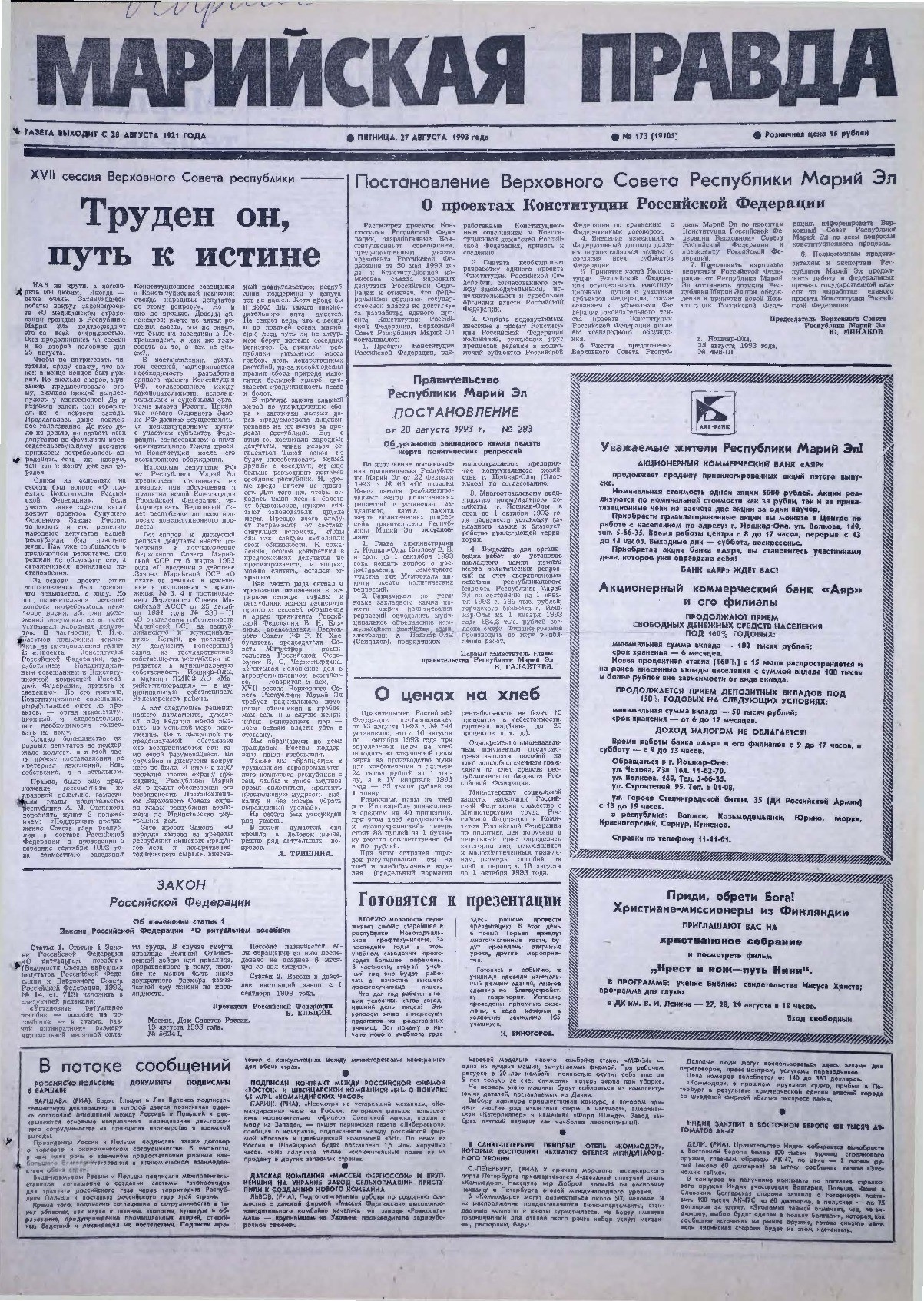 Газета «Марийская правда» от 27.08.1993