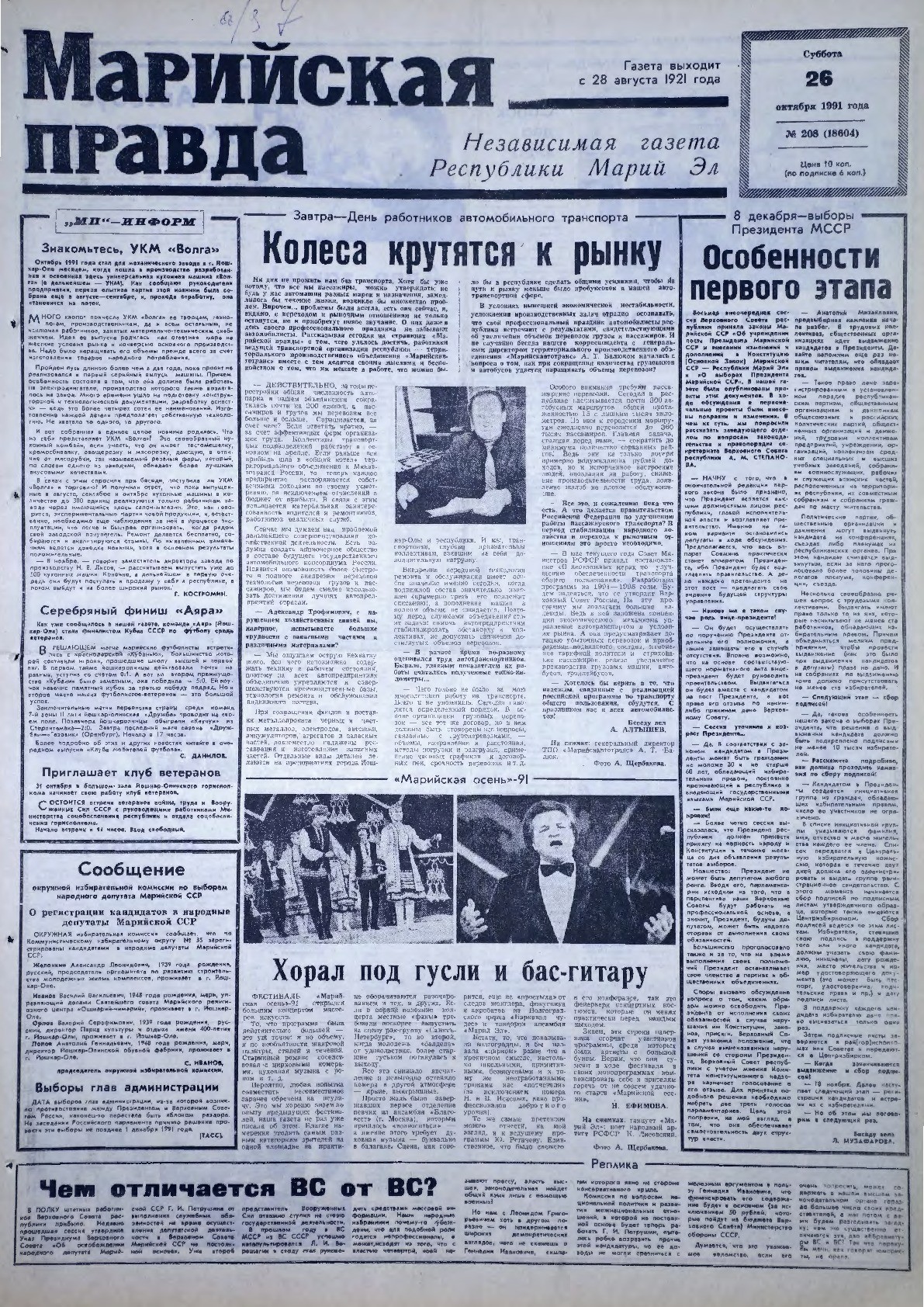 Газета «Марийская правда» от 26.10.1991