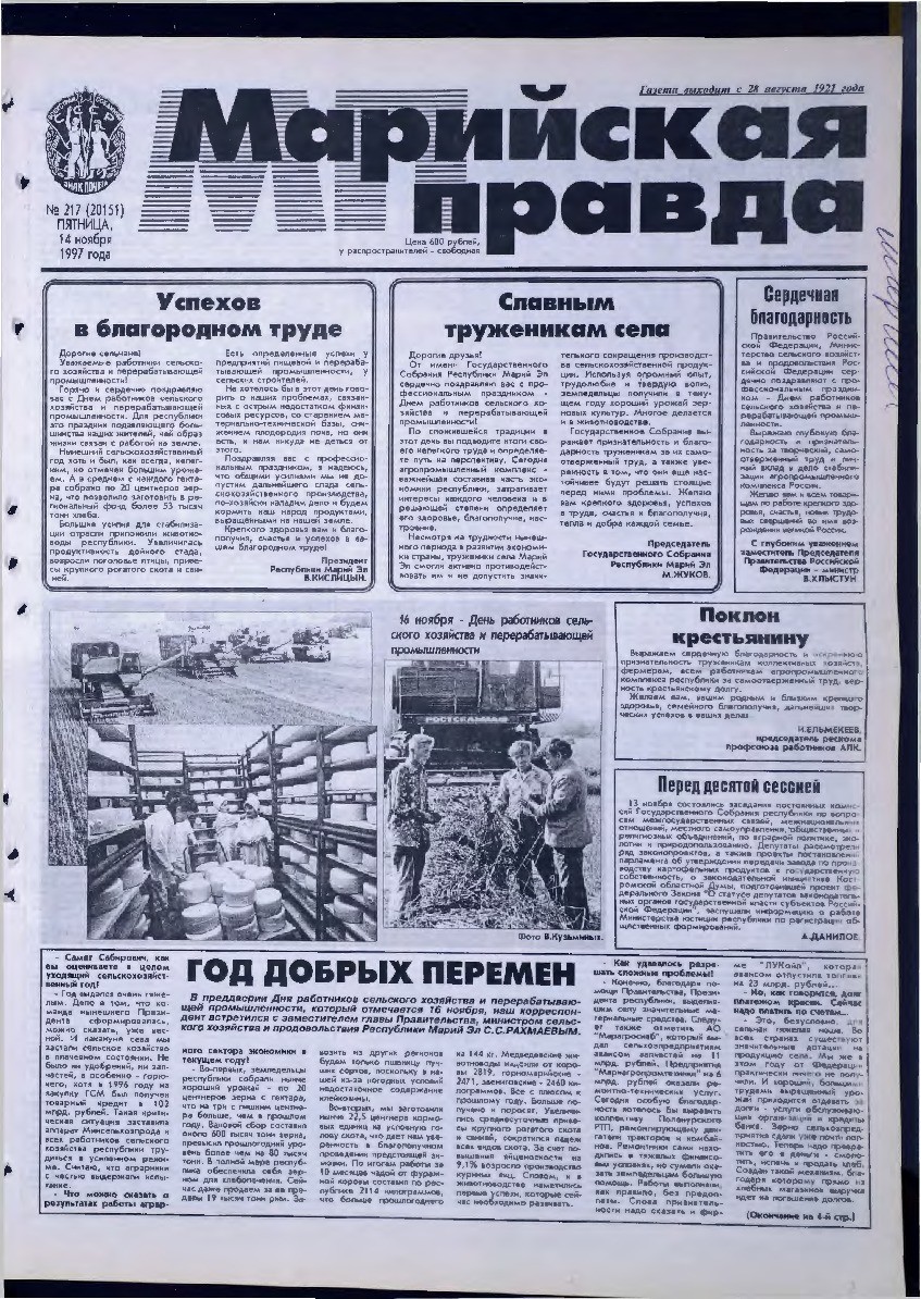 Газета «Марийская правда» от 14.11.1997