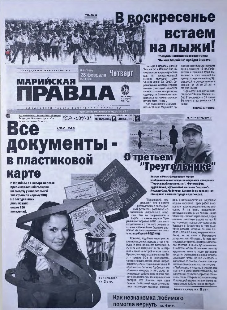 Газета «Марийская правда» от 28.02.2013