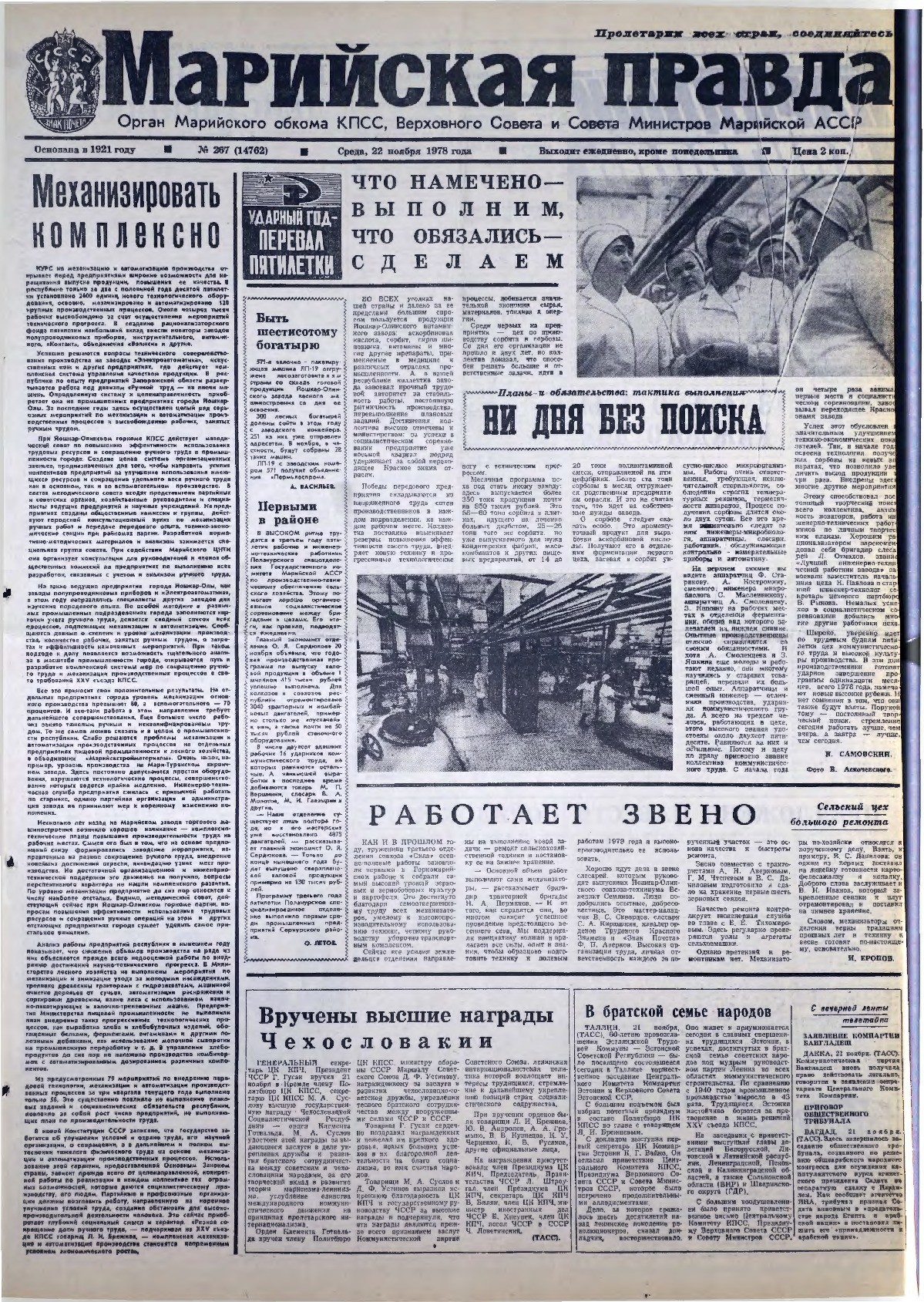 Газета «Марийская правда» от 22.11.1978