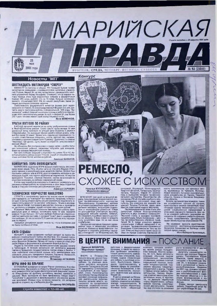 Газета «Марийская правда» от 23.05.2001