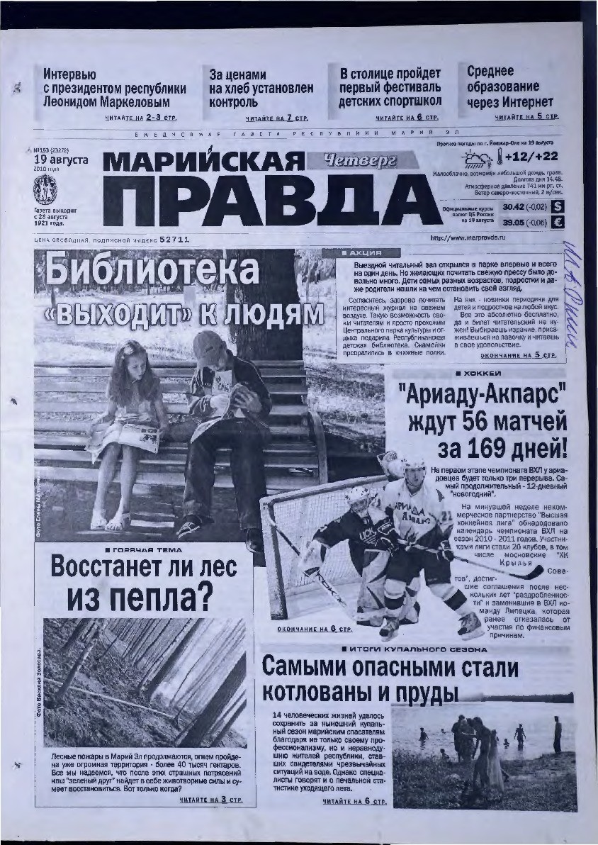 Газета «Марийская правда» от 19.08.2010