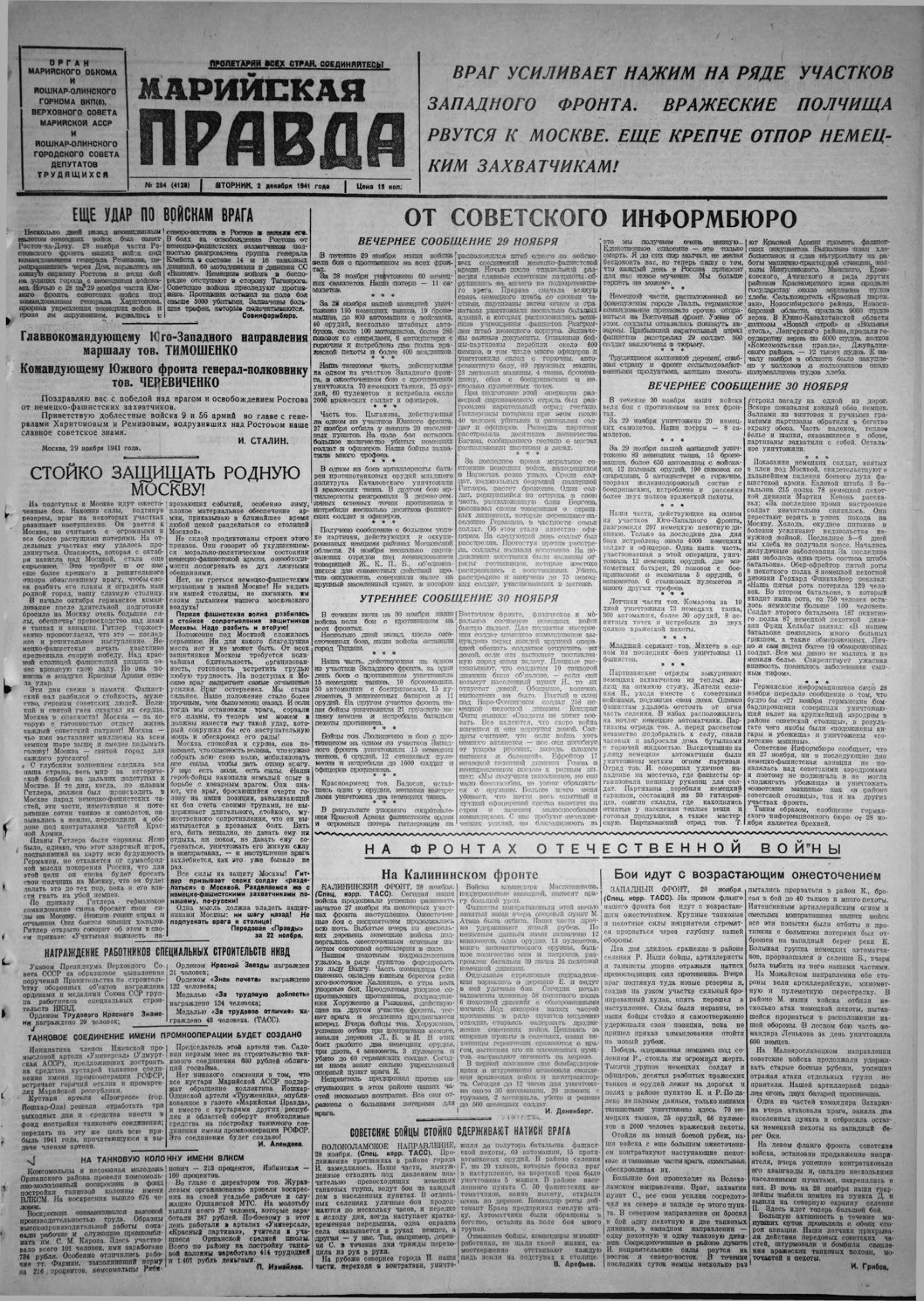 Газета «Марийская правда» от 02.12.1941