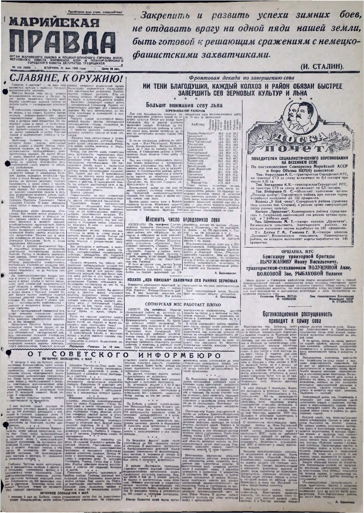 Газета «Марийская правда» от 11.05.1943
