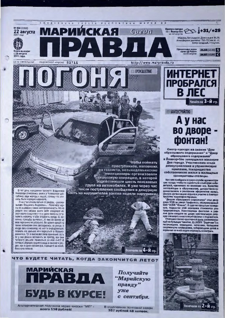 Газета «Марийская правда» от 22.08.2007