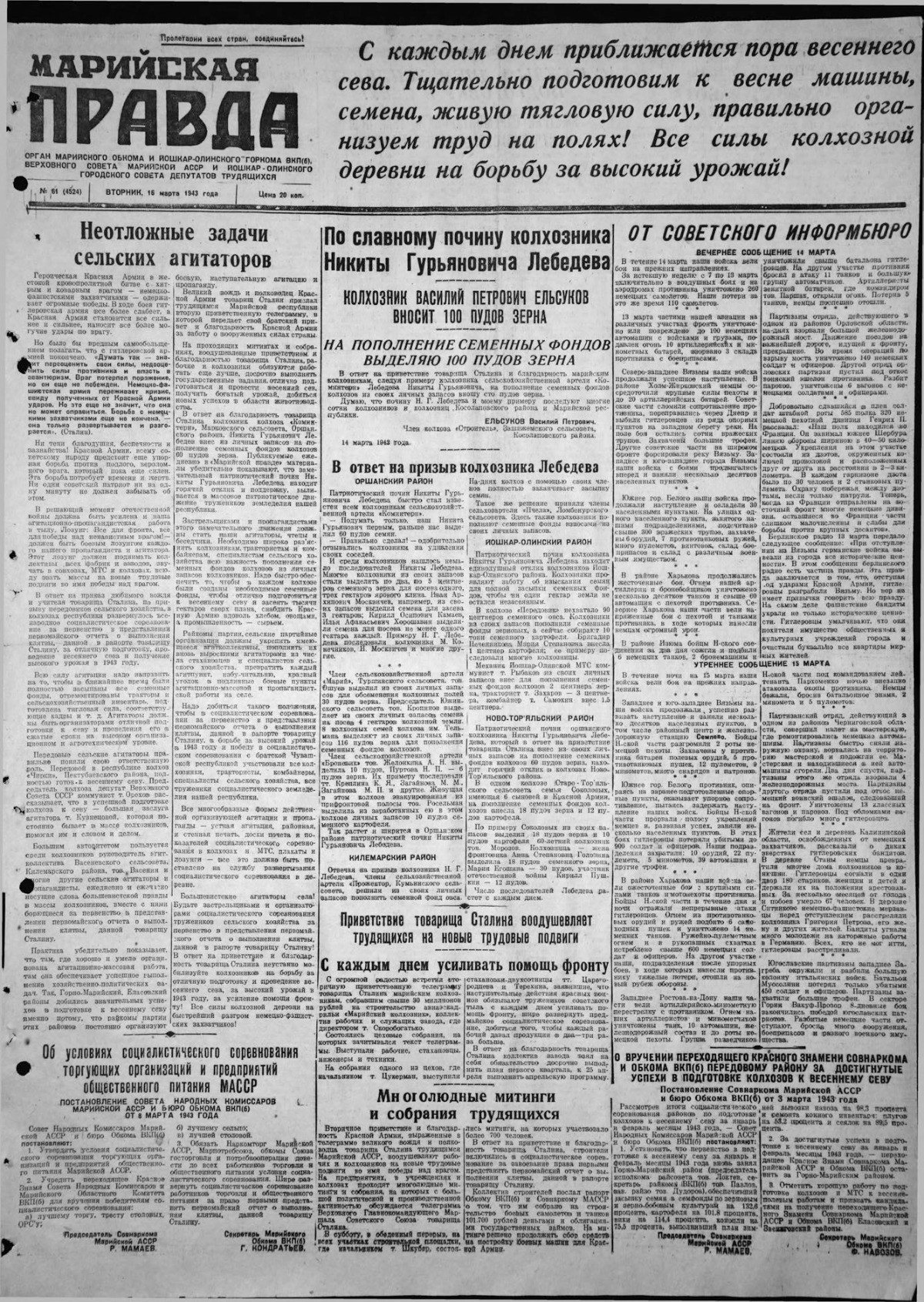 Газета «Марийская правда» от 16.03.1943