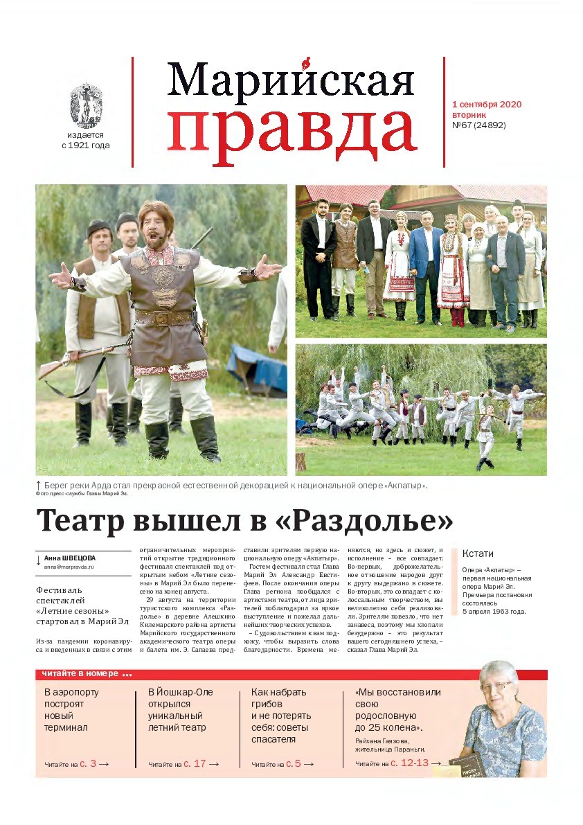 Газета «Марийская правда» от 01.09.2020
