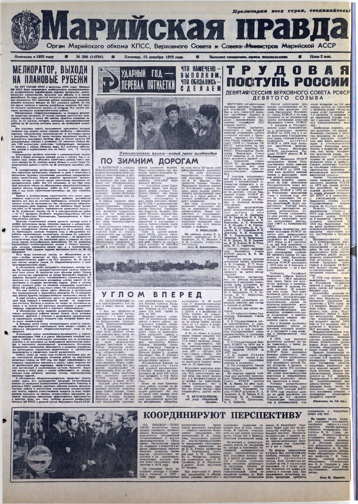 Газета «Марийская правда» от 15.12.1978