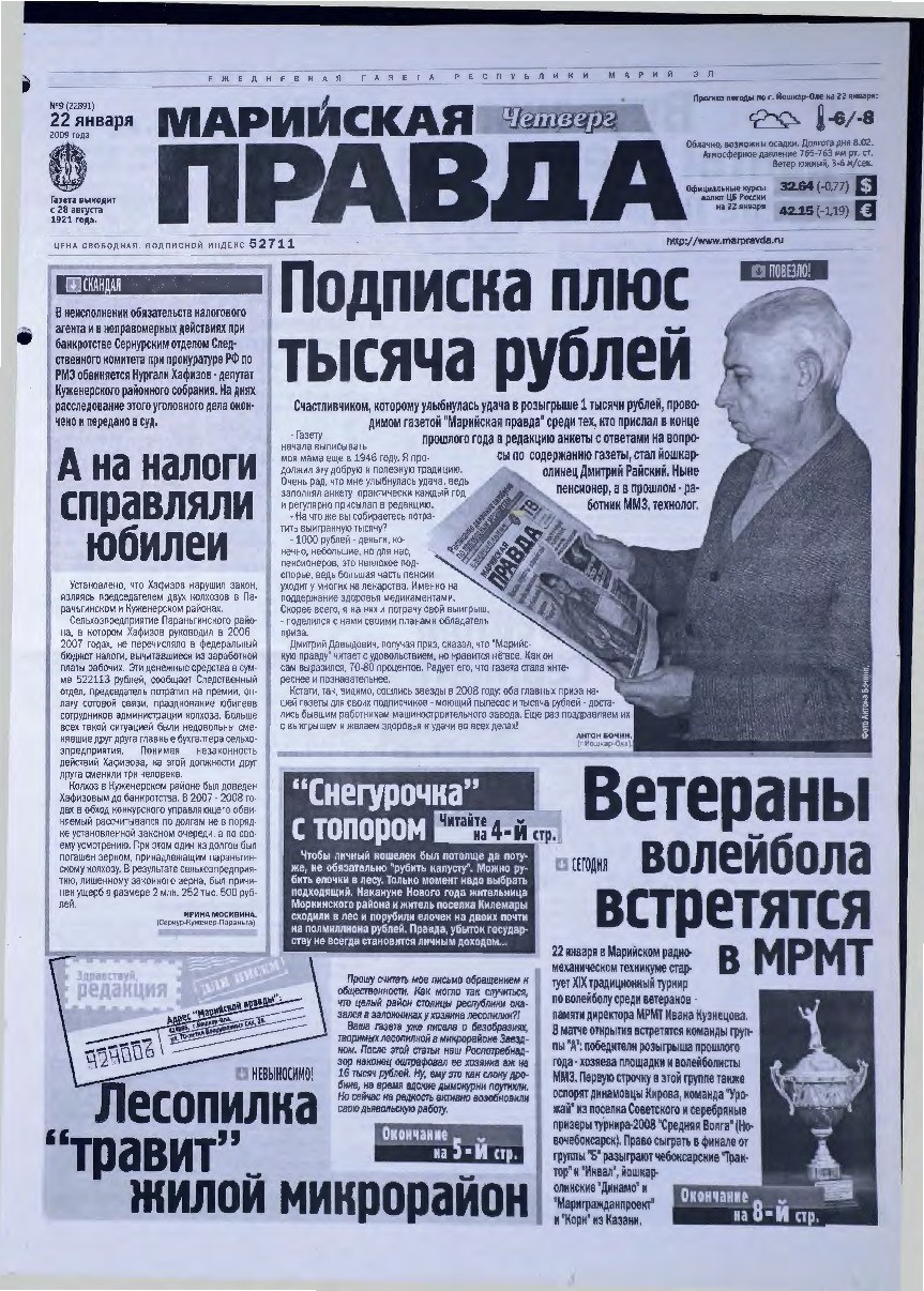 Газета «Марийская правда» от 22.01.2009
