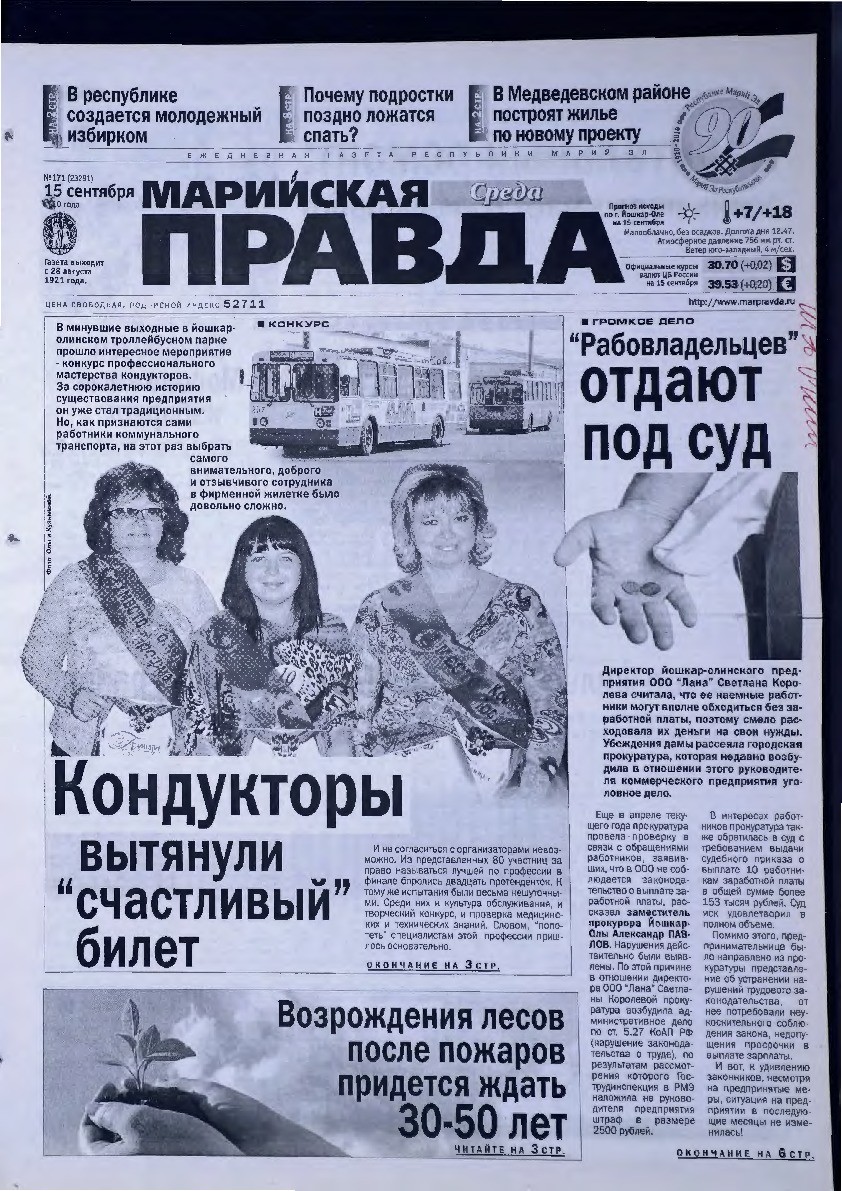 Газета «Марийская правда» от 15.09.2010