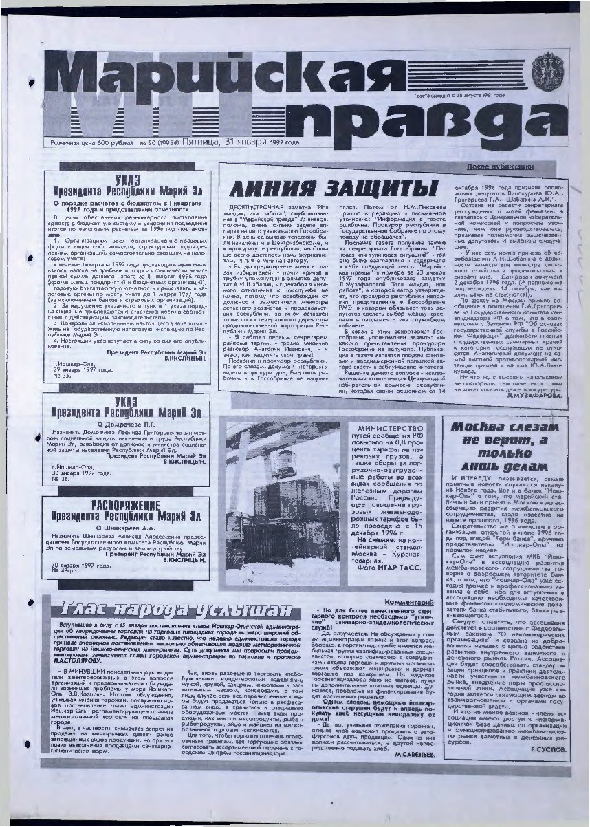 Газета «Марийская правда» от 31.01.1997