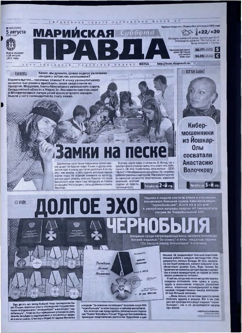 Газета «Марийская правда» от 05.08.2006