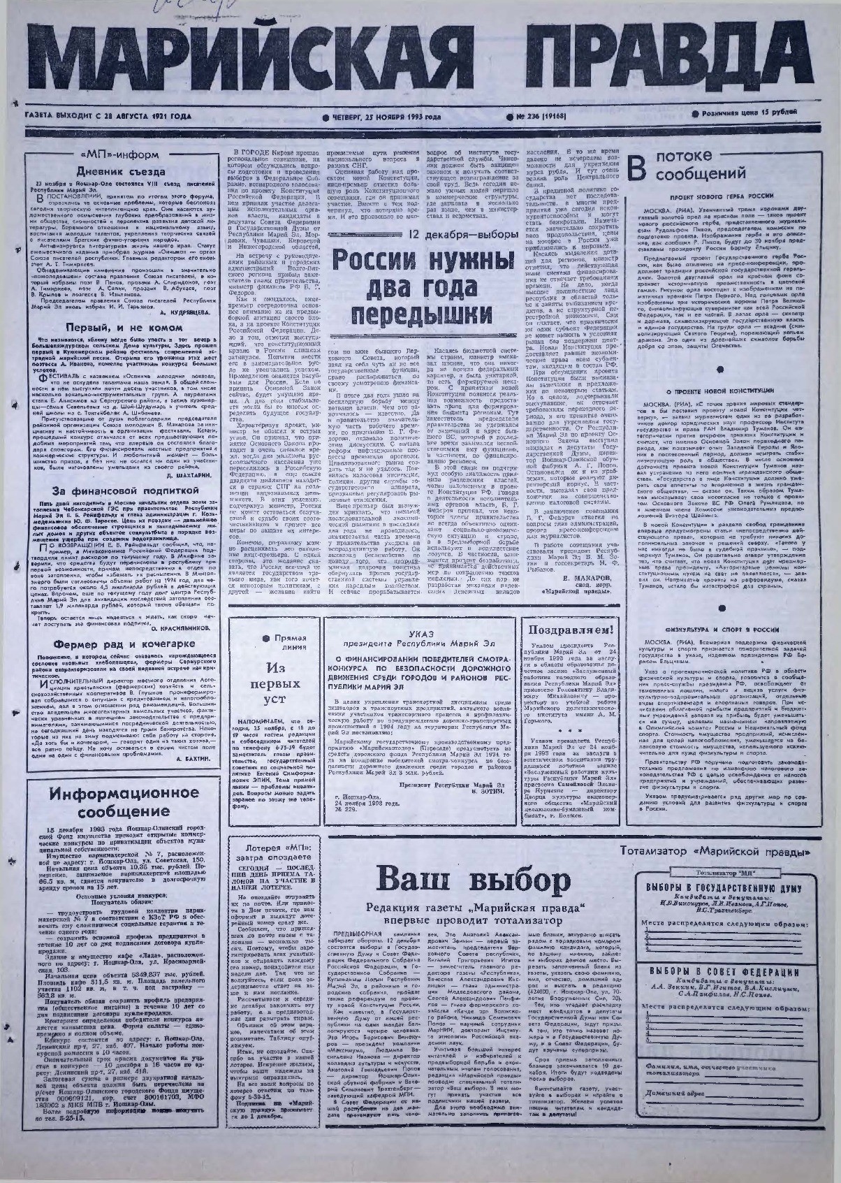 Газета «Марийская правда» от 25.11.1993
