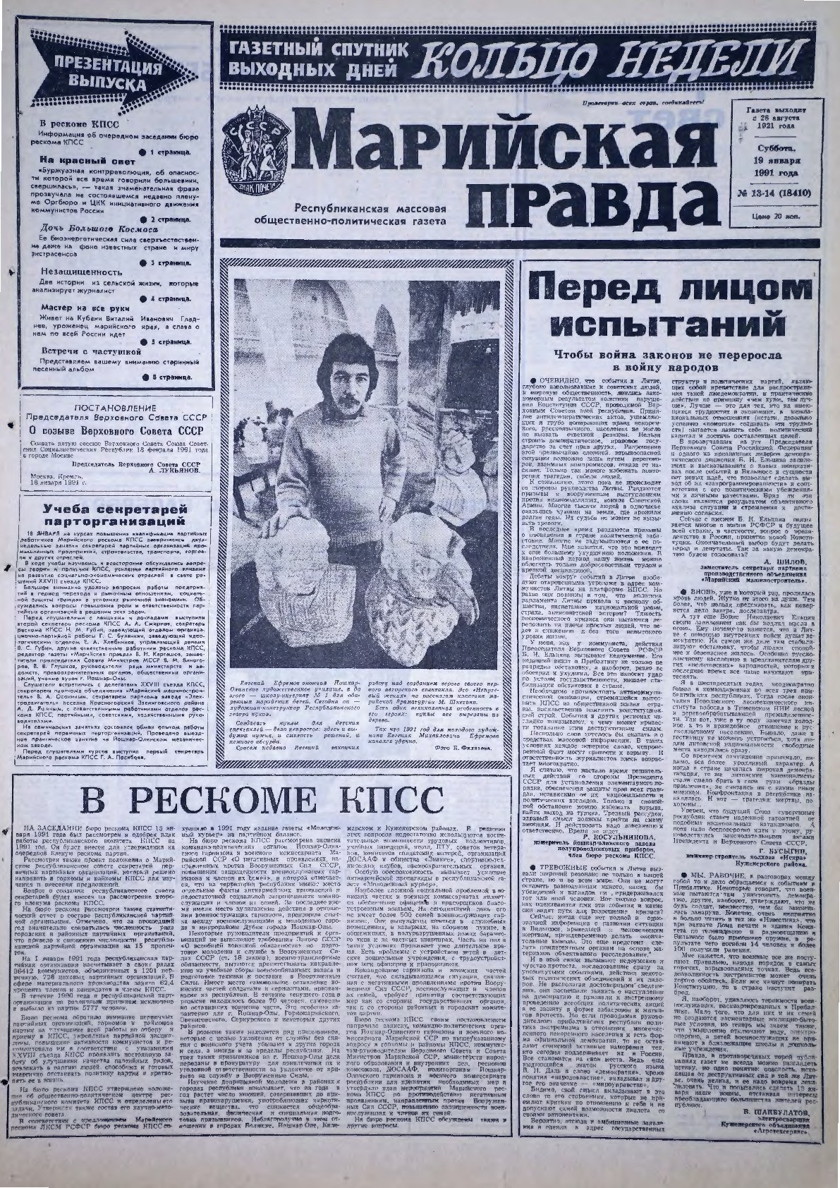 Газета «Марийская правда» от 19.01.1991