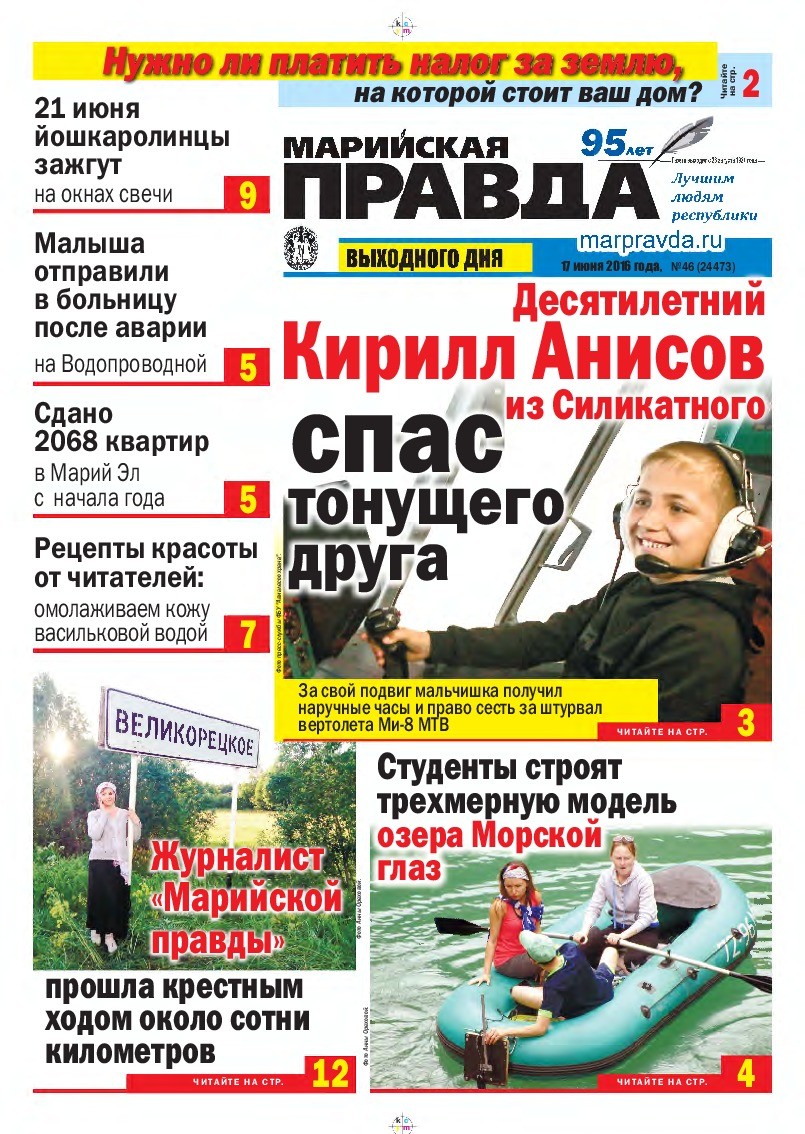Газета «Марийская правда» от 17.06.2016