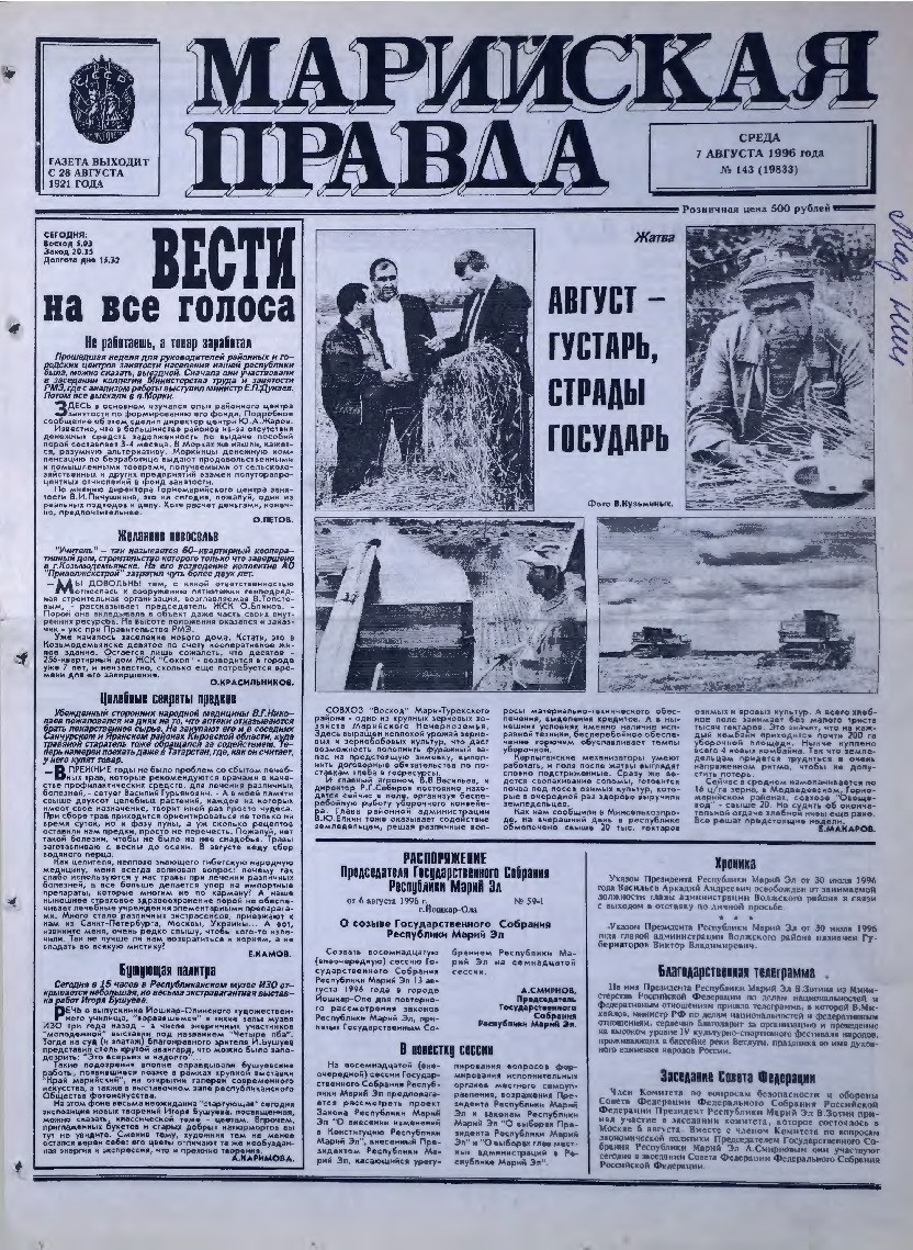 Газета «Марийская правда» от 07.08.1996