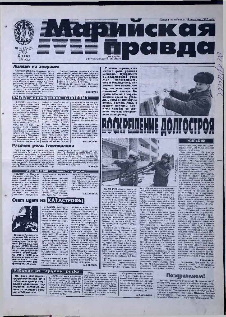 Газета «Марийская правда» от 20.01.1999